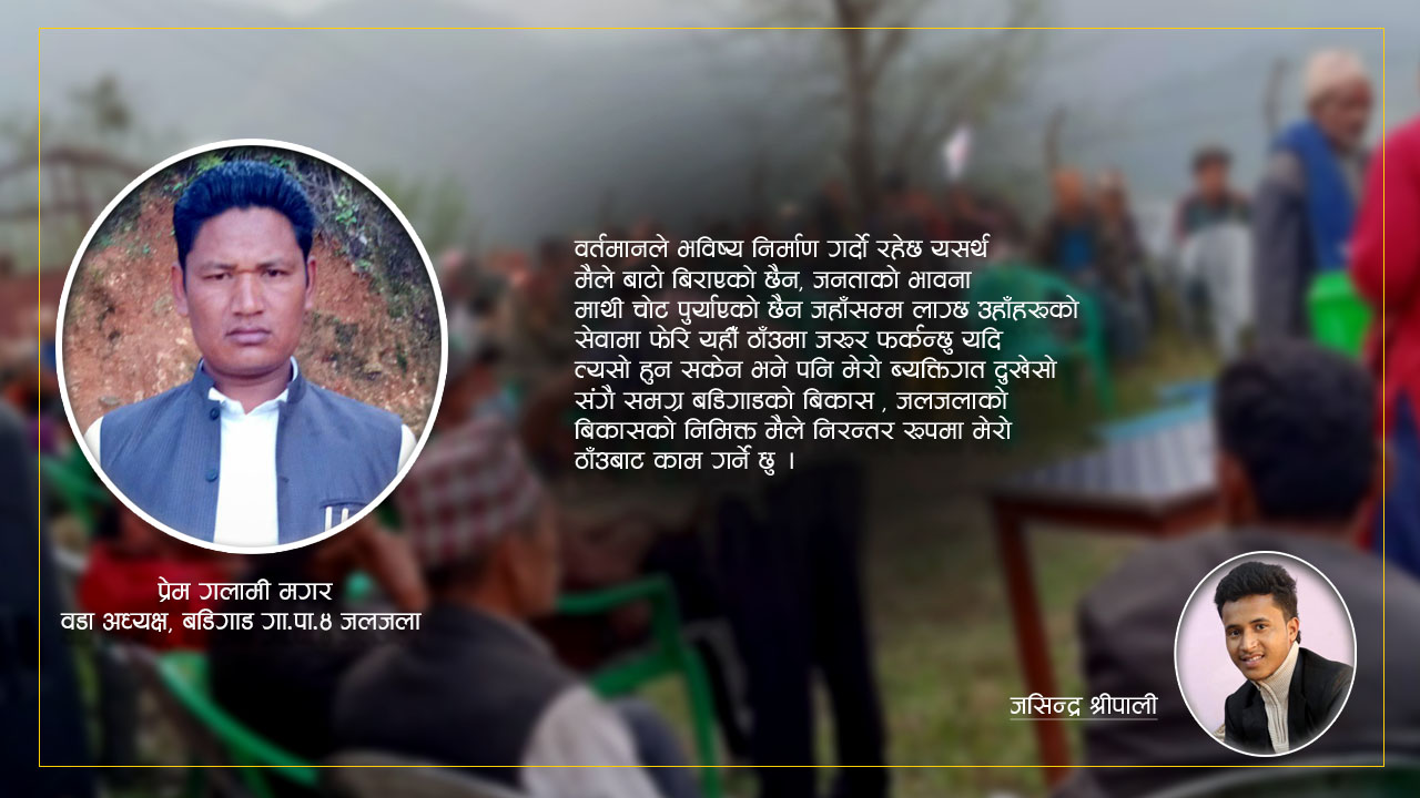 युवाले नेतृत्व सम्हाले मैलै सतप्रतिशत सहयोग गर्न तयार छु:अध्यक्ष प्रेम गलामी मगर