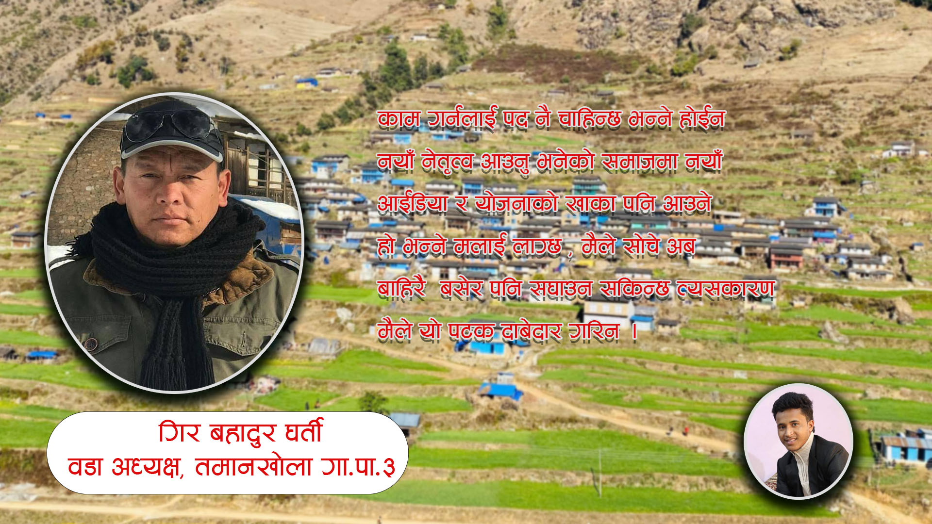 पाँच  वर्ष समग्र जनताको सेवा गरे अब शिक्षा क्षेत्रमा काम गर्छु :अध्यक्ष घर्ती