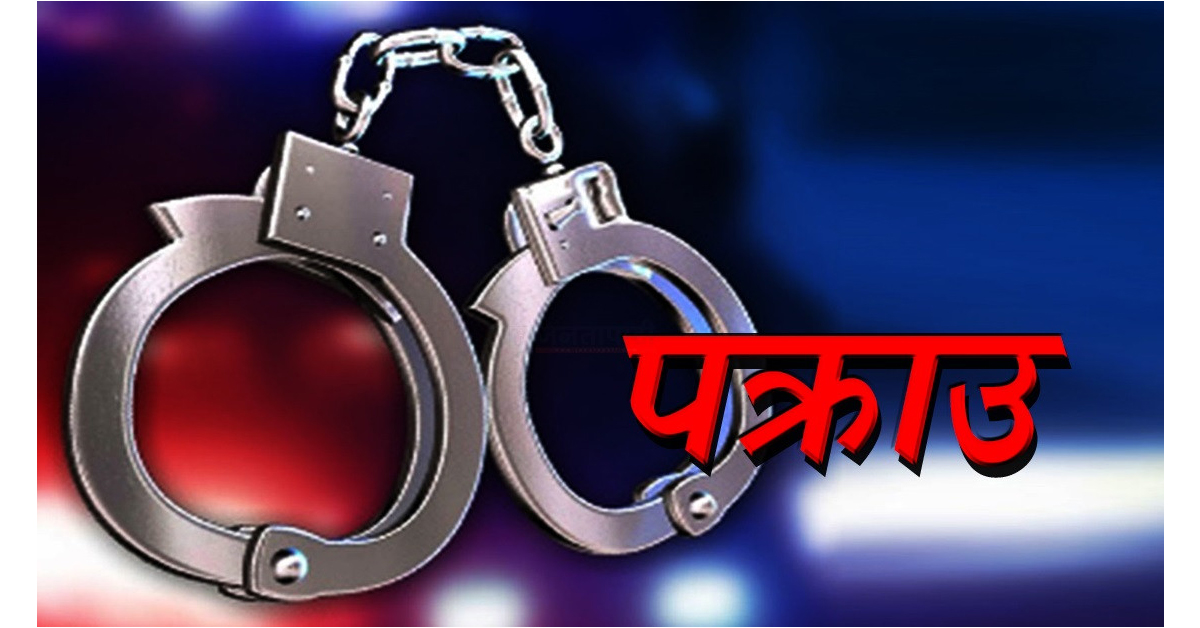 सुनसरी प्रहरीद्धारा ३ सय ३७ फरार अभियुक्तहरु पक्राउ, बुधवार मात्रै २२ जना