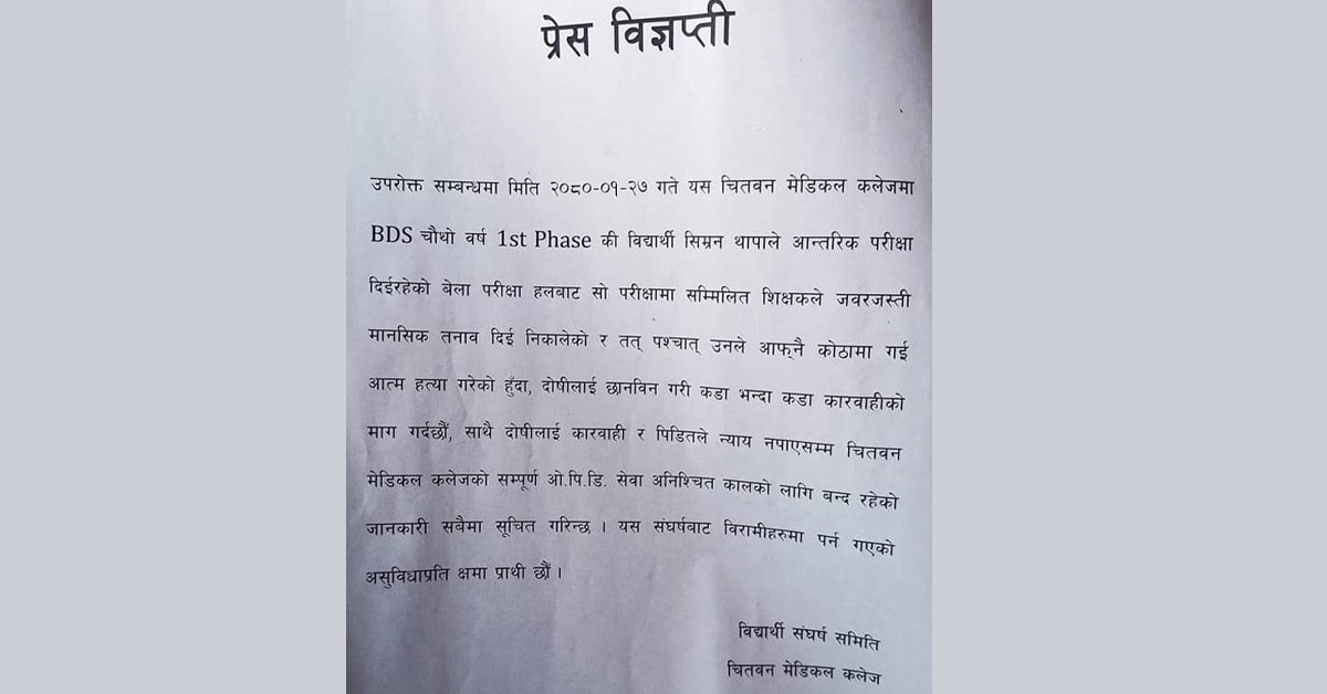 छात्राले आत्महत्या गरेपछि चितवन मेडिकल कलेजको डेन्टल ओपीडी ठप्प
