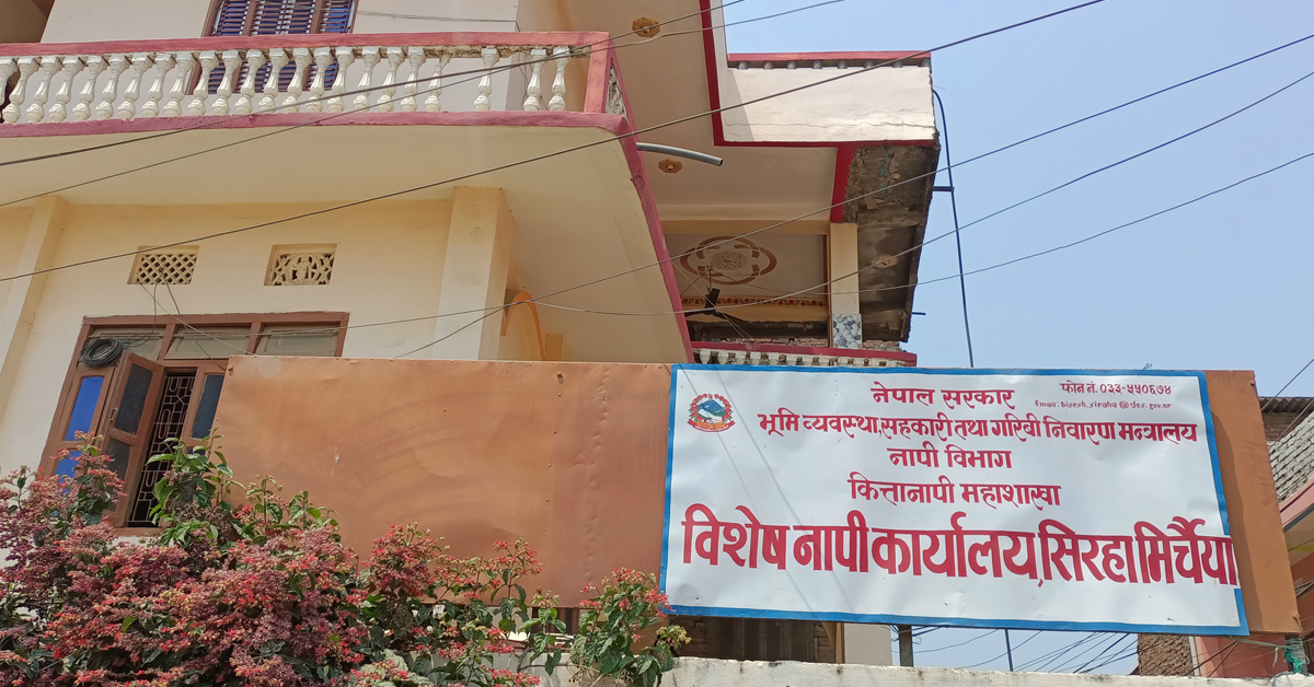 मिर्चैया नगरपालिकाको नापी कार्यालय हाकिम र कर्मचारी नहुँदा सहयोगीको भरमा सञ्चालन 