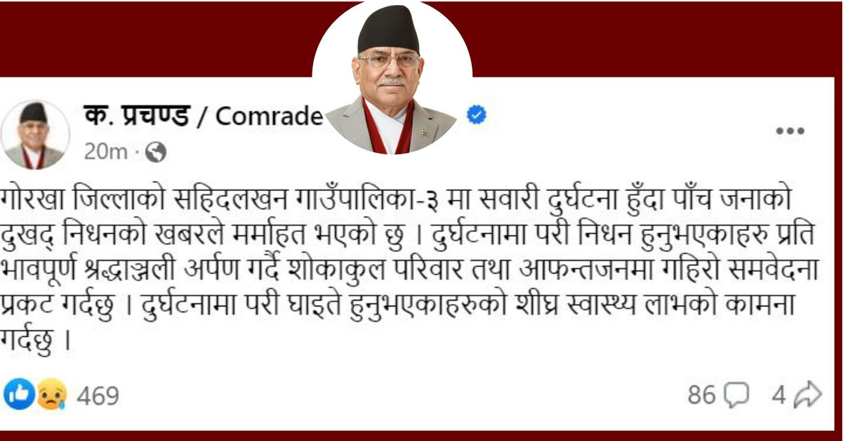 गोरखामा भएको सवारी दुर्घटनाप्रति प्रधानमन्त्री दुःखी, भने ‘मर्माहत भएको छु’