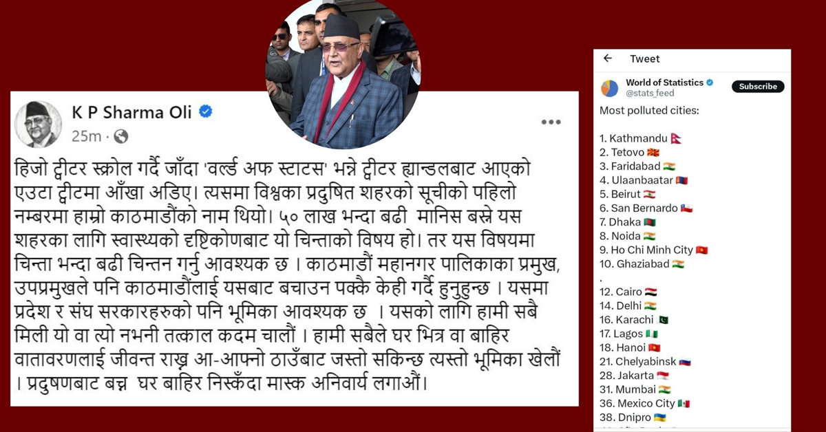 काठमाडौं विश्वको सबैभन्दा प्रदुषित शहरको सूचिमा परेकोप्रति एमाले अध्यक्षद्वारा चिन्ता व्यक्त