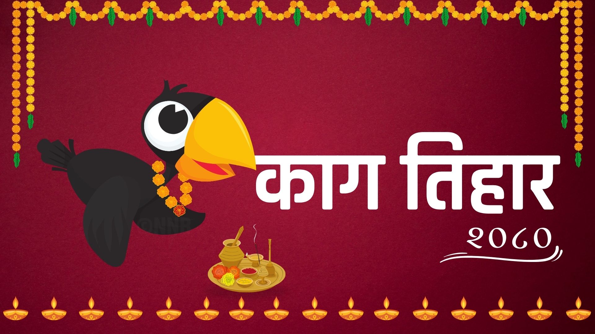 आजदेखि यमपञ्चक सुरु,पहिलो दिन काग तिहार मनाइँदै