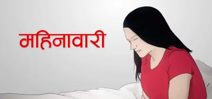 कहिले बन्छ महिनावारी विभेदको पर्खाल भत्काउने कानुन ?