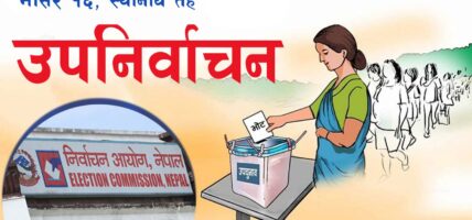 स्थानीय तह उपचुनावको अन्तिम परिणाम सार्वजनिक