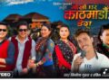 प्रवासबाट गायक रबिन लामीछानेले अाफ्नाे गृह जिल्ला गाेर्खा चिनाउदै