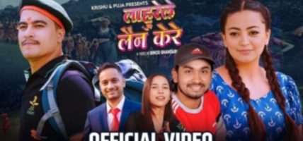 खेम सेञ्चुरीकाे संगितमा सरिता सुनारकाे “मलाई लाहुरेले लैन केरे” बाेलकाे गित टिकटककाे पहिलाे राेजाईमा