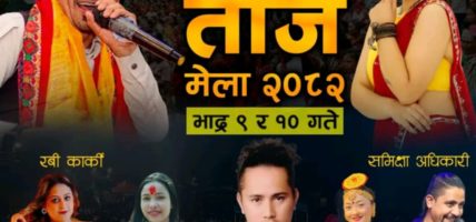 गुठी युवा कल्वकाे चाैथाे तिजमेला भाद्र ९ र १० गते बागलुङ्गमा गायिका समीक्षा अधिकारी अाउने