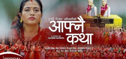 स्वर्गीय बाबा र अामाकाे सम्झनामा तुलसि रिजाल अधिकारीकाे तिजगित “अाफ्नै कथा” सार्वजानीक