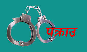 बालयौन दुरुपयोग मुद्दाका फरार  पक्राउ