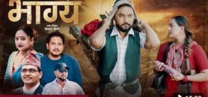 गायिका पुर्णकला विसीकाे “भाग्य” सार्वजानीक