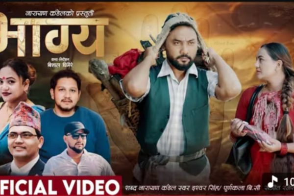 गायिका पुर्णकला विसीकाे “भाग्य” सार्वजानीक गायिका पुर्णकला विसीकाे “भाग्य” सार्वजानीक