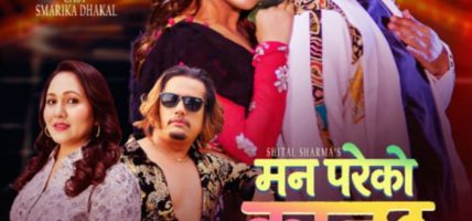 ईन्जिनियर देखि म्युजिक भिडियाे सम्म सुशील रेग्मी