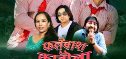 लक्ष्मि परियार र रमेश विक्रम रत्नकाे “फलेवास काटाैला” लाेक दाेहाेरी गित सार्वजानिक