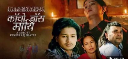 लक्ष्मि परियार र दिपेन थापाकाे “काचाे बास माथी” सार्वजानीक