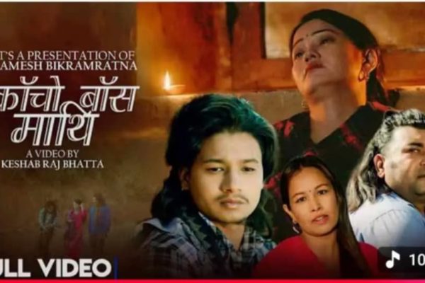 लक्ष्मि परियार र दिपेन थापाकाे “काचाे बास माथी” सार्वजानीक लक्ष्मि परियार र दिपेन थापाकाे “काचाे बास माथी” सार्वजानीक