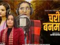 अर्घाखाचीकी बिष्णुमाया परियारकाे “चरी वनमा छ” सार्वजानीक