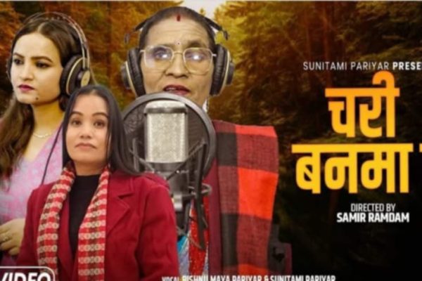 अर्घाखाचीकी बिष्णुमाया परियारकाे “चरी वनमा छ” सार्वजानीक