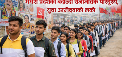 मधेस प्रदेशको बदलिँदो राजनीतिक परिदृश्य, युवा उम्मेदवारको लर्को