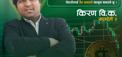 क्रिप्टो बहस संसद्‌मा लैजाने तयारीमा किरण बिक