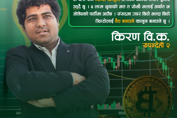 क्रिप्टो बहस संसद्मा लैजाने तयारीमा किरण बिक क्रिप्टो बहस संसद्मा लैजाने तयारीमा किरण बिक