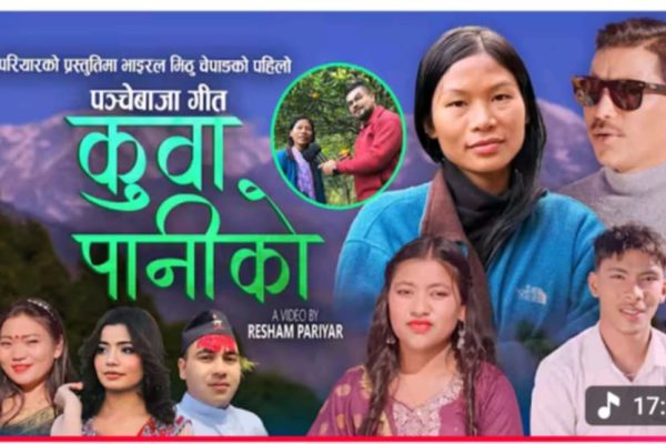 आफ्नै जन्मभुमी म्याग्दी कुवापानी छाँयाङकन गरिएकाे रेशम परियारकाे पञ्चेबाजा सार्वजानीक आफ्नै जन्मभुमी म्याग्दी कुवापानी छाँयाङकन गरिएकाे रेशम परियारकाे पञ्चेबाजा सार्वजानीक