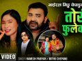 रमेश बिक्रम रत्न र मिठु चेपाङ्गकाे “ताेरी फुलेकाे” सार्वजानीक