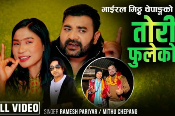 रमेश बिक्रम रत्न र मिठु चेपाङ्गकाे “ताेरी फुलेकाे” सार्वजानीक