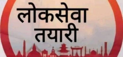 गाउँमै निःशुल्क लोक सेवा तयारी कक्षा सञ्चालन