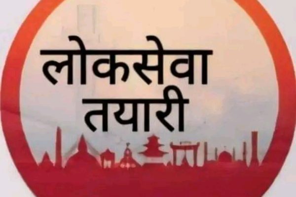 गाउँमै निःशुल्क लोक सेवा तयारी कक्षा सञ्चालन