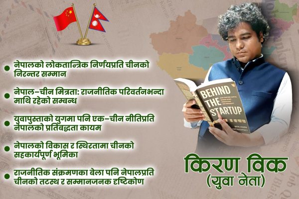 नेपालको लोकतान्त्रिक निर्णयप्रति चीनको निरन्तर सम्मान , नेपालको विकास र स्थिरतामा चीनको सहकार्यपूर्ण भूमिका –किरण बि.क