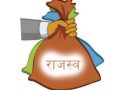बागमती प्रदेश सरकारद्वारा २७ अर्ब ९३ करोड राजस्व संकलन