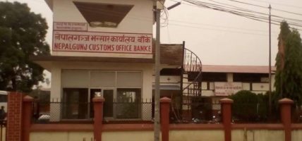 नेपालगन्ज भन्सारः लक्ष्यअुनसार राजस्व सङ्कलन हुनसकेन