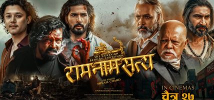 पहाड’ र ‘राम नाम सत्य’ प्रदर्शन हुँदै