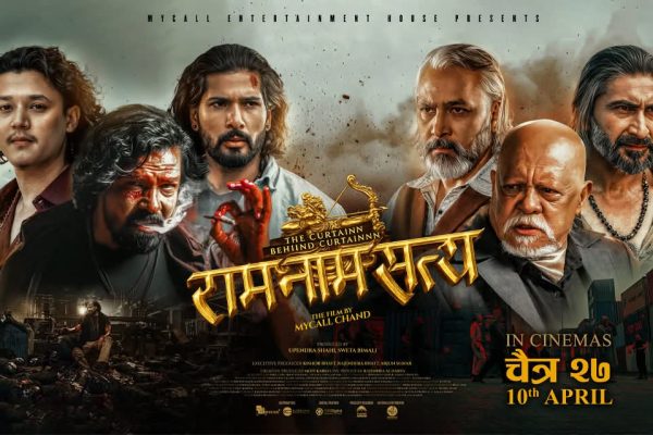 पहाड’ र ‘राम नाम सत्य’ प्रदर्शन हुँदै पहाड’ र ‘राम नाम सत्य’ प्रदर्शन हुँदै