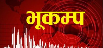 जापानको उत्तरी तटीय क्षेत्र नजिकै ७ दशमलव ५ म्याग्निच्युडको शक्तिशाली भूकम्प