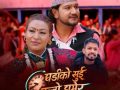 लोकदोहोरी क्षेत्रमा नयाँ तरंग: “घडीको सुई उल्टो घुमेर” सार्वजनिक