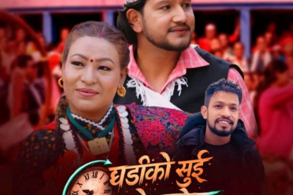 लोकदोहोरी क्षेत्रमा नयाँ तरंग: “घडीको सुई उल्टो घुमेर” सार्वजनिक