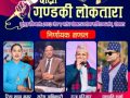 पोखरामा हुँदै दोस्रो गण्डकी लोकतारा–२०८३ को ग्राण्ड फिनेल पोखरामा हुँदै दोस्रो गण्डकी लोकतारा–२०८३ को ग्राण्ड फिनेल