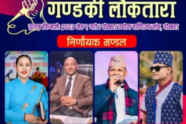 पोखरामा हुँदै दोस्रो गण्डकी लोकतारा–२०८३ को ग्राण्ड फिनेल