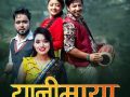 प्रकाश सपुत अभिनित ‘यानि माया’ ले बटुल्दै चर्चा, मौलिक लोकभाकामा राम गगनको नयाँ प्रस्तुति प्रकाश सपुत अभिनित ‘यानि माया’ ले बटुल्दै चर्चा, मौलिक लोकभाकामा राम गगनको नयाँ प्रस्तुति