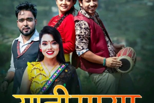प्रकाश सपुत अभिनित ‘यानि माया’ ले बटुल्दै चर्चा, मौलिक लोकभाकामा राम गगनको नयाँ प्रस्तुति प्रकाश सपुत अभिनित ‘यानि माया’ ले बटुल्दै चर्चा, मौलिक लोकभाकामा राम गगनको नयाँ प्रस्तुति