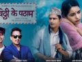 बाबा–छोरीको स्वरमा सजिएको नयाँ लोकदोहोरी “चिठ्ठी के पठाऔँ सार्वजनिक” बाबा–छोरीको स्वरमा सजिएको नयाँ लोकदोहोरी “चिठ्ठी के पठाऔँ सार्वजनिक”