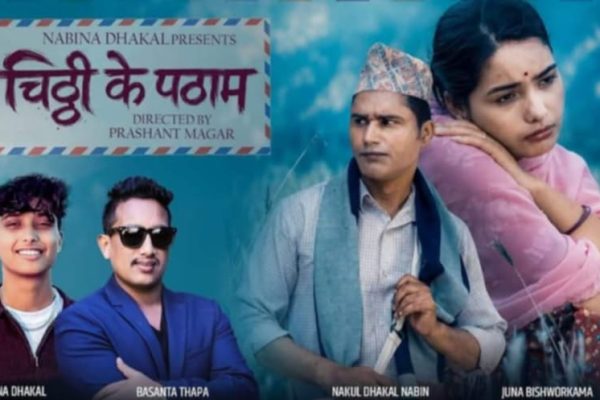 बाबा–छोरीको स्वरमा सजिएको नयाँ लोकदोहोरी “चिठ्ठी के पठाऔँ सार्वजनिक”