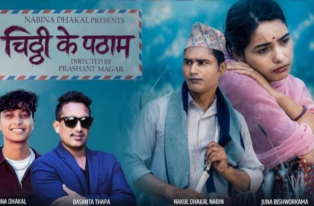 बाबा–छोरीको स्वरमा सजिएको नयाँ लोकदोहोरी “चिठ्ठी के पठाऔँ सार्वजनिक”