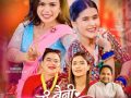 देवी आचार्यकाे “ए बैनी जमुना” को भिडियो सार्वजनिक सम्झना र बिनाकाे दमदार नृत्य