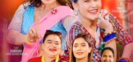 देवी आचार्यकाे “ए बैनी जमुना” को भिडियो सार्वजनिक सम्झना र बिनाकाे दमदार नृत्य