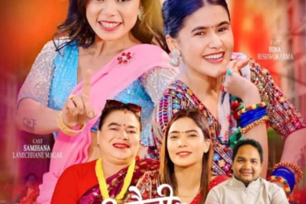 देवी आचार्यकाे “ए बैनी जमुना” को भिडियो सार्वजनिक सम्झना र बिनाकाे दमदार नृत्य