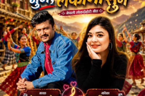 “बटौलीमा नुन, लंकामा सुन” सार्वजनिक, प्रेम सापकोटा सोनुको नयाँ लोकगीत दर्शकमाझ